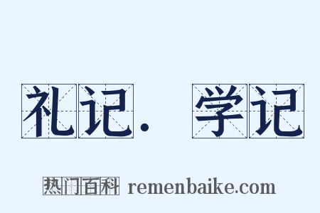 礼记．学记是什么意思的图片